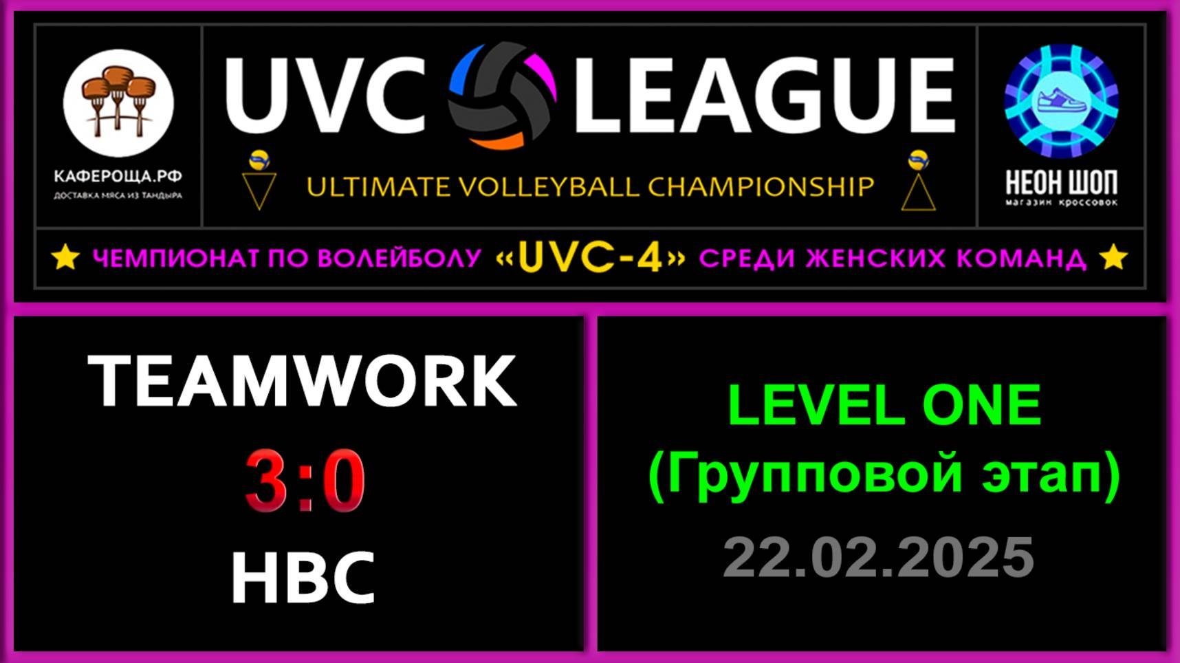 TeamWork - НВС, UVC-4 (Девушки) - LEVEL ONE (Групповой этап)