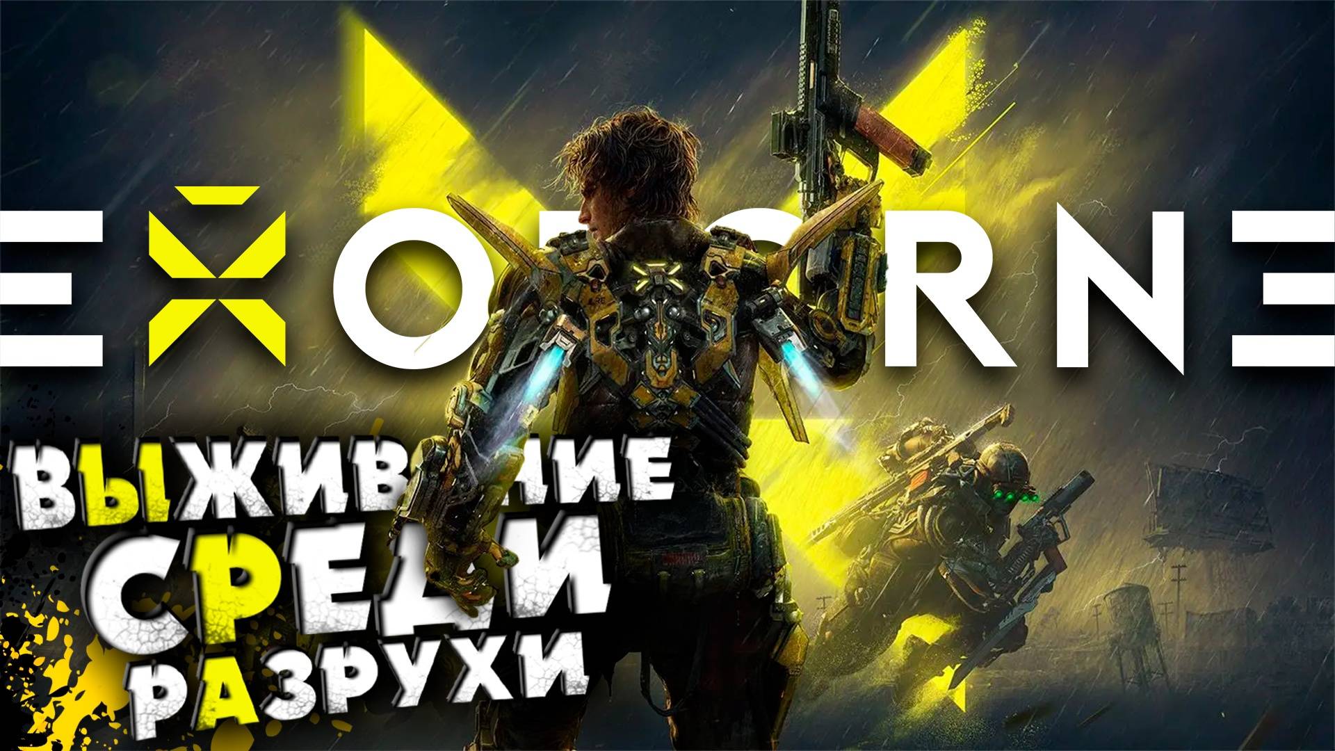 ВЫЖИВАНИЕ СРЕДИ РАЗРУХИ / СМОТРИМ PLAYTEST EXOBORNE