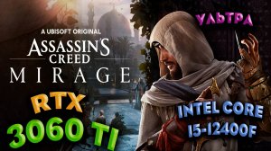 ТЕСТ ПРОИЗВОДИТЕЛЬНОСТИ ➤ Assassins Creed Mirage ➤ RTX 3060Ti ➤ i5-12400F ➤ УЛЬТРА НАСТРОЙКИ