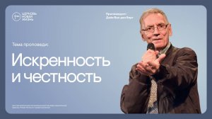 Искренность и честность | Дейв ван ден Берг | @ЦЕРКОВЬ НОВАЯ ЖИЗНЬ Смоленск  @newlifesmol