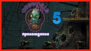 Oddworld: Abe's Oddysee | прохождение часть 5 | Белка и Monster