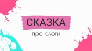 Скоро будем читать. Сказка про слоги.