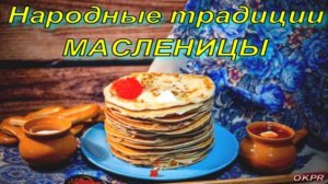 Народные Традиции на Масленицу. Масленичная Неделя.