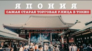 Что продают на самой старой торговой улице в Токио - Туры в Японию