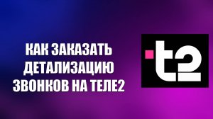 КАК ЗАКАЗАТЬ ДЕТАЛИЗАЦИЮ ЗВОНКОВ НА ТЕЛЕ2