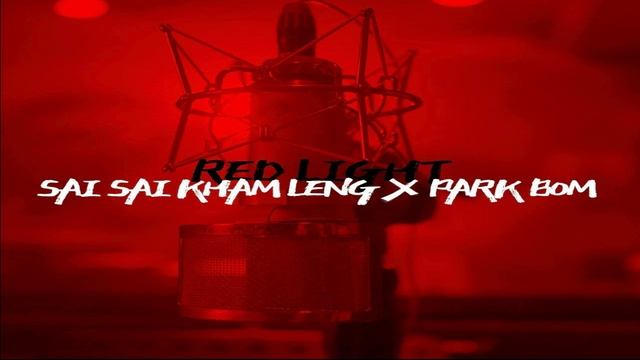Red Light ( Sai Sai Kham Hlaing & Park Bom смотреть онлайн
