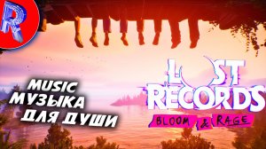 🎧🎧🎧МУЗЫЧКА С ИГРЫ - Soundtrack Lost Records - Bloom & Rage