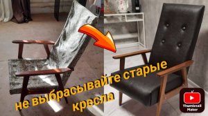 Реставрация кресла СССР