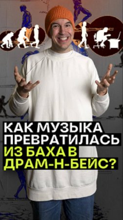 Как музыка превратилась из Баха в драм-н-бейс?