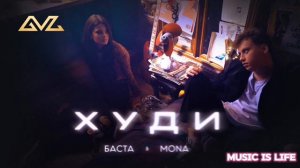 Баста & MONA - Худи