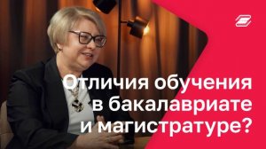 Отличия обучения в бакалавриате и магистратуре? | ГУУ