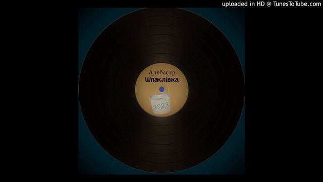 Євроремонт - Шпаклівка [2023] (Full Album) Industrial | Алебастр Tribute смотреть онлайн