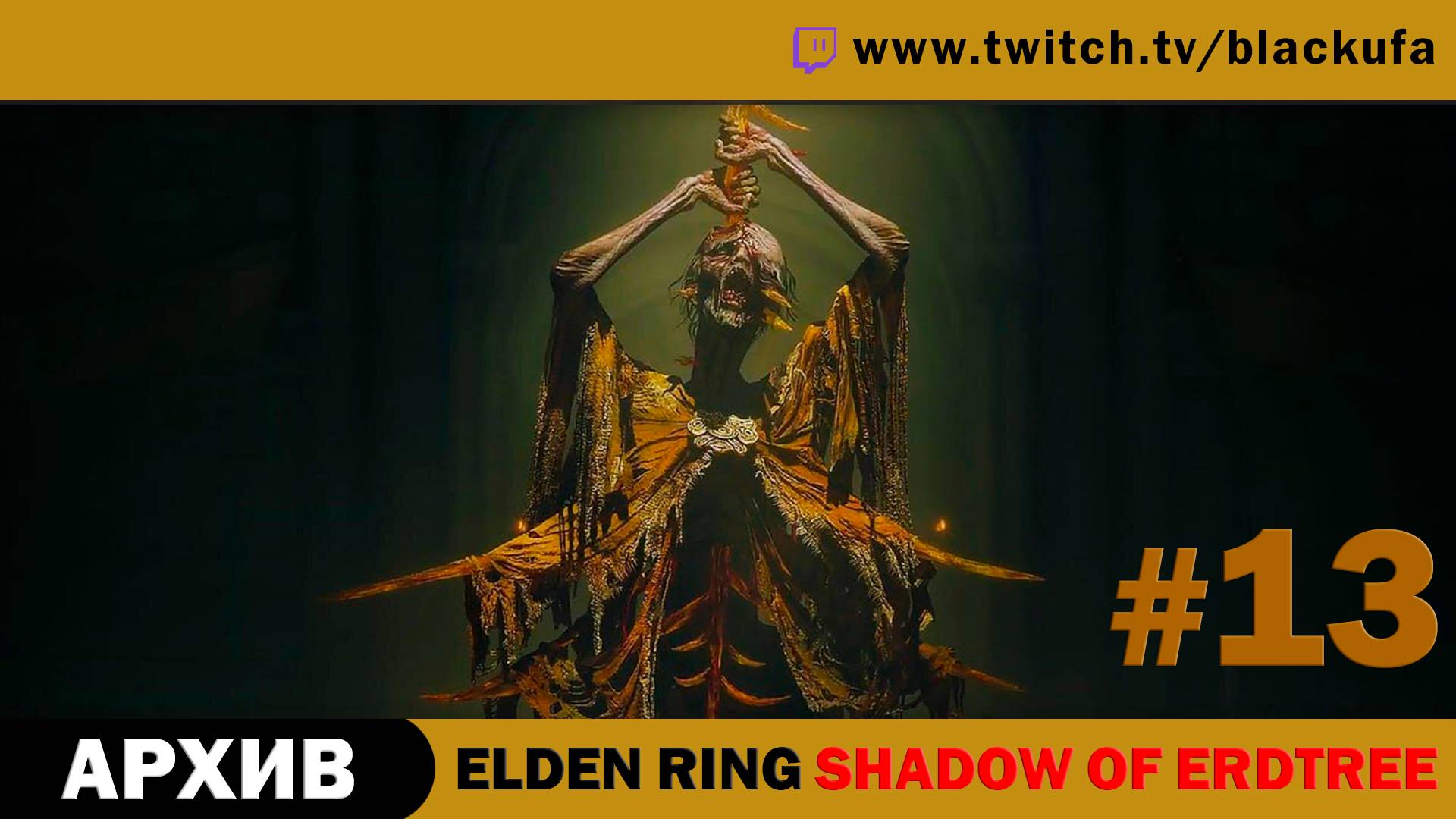 Elden Ring Shadow of Erdtree #13. Стрим седьмой - ФИНАЛ, разрывающий и беспощадный. [АРХИВ]