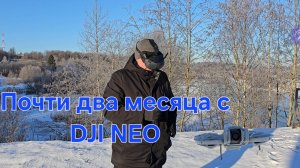 Почти два месяца с DJI NEO