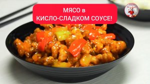 Очень вкусно!  МЯСО в КИСЛО-СЛАДКОМ СОУСЕ!