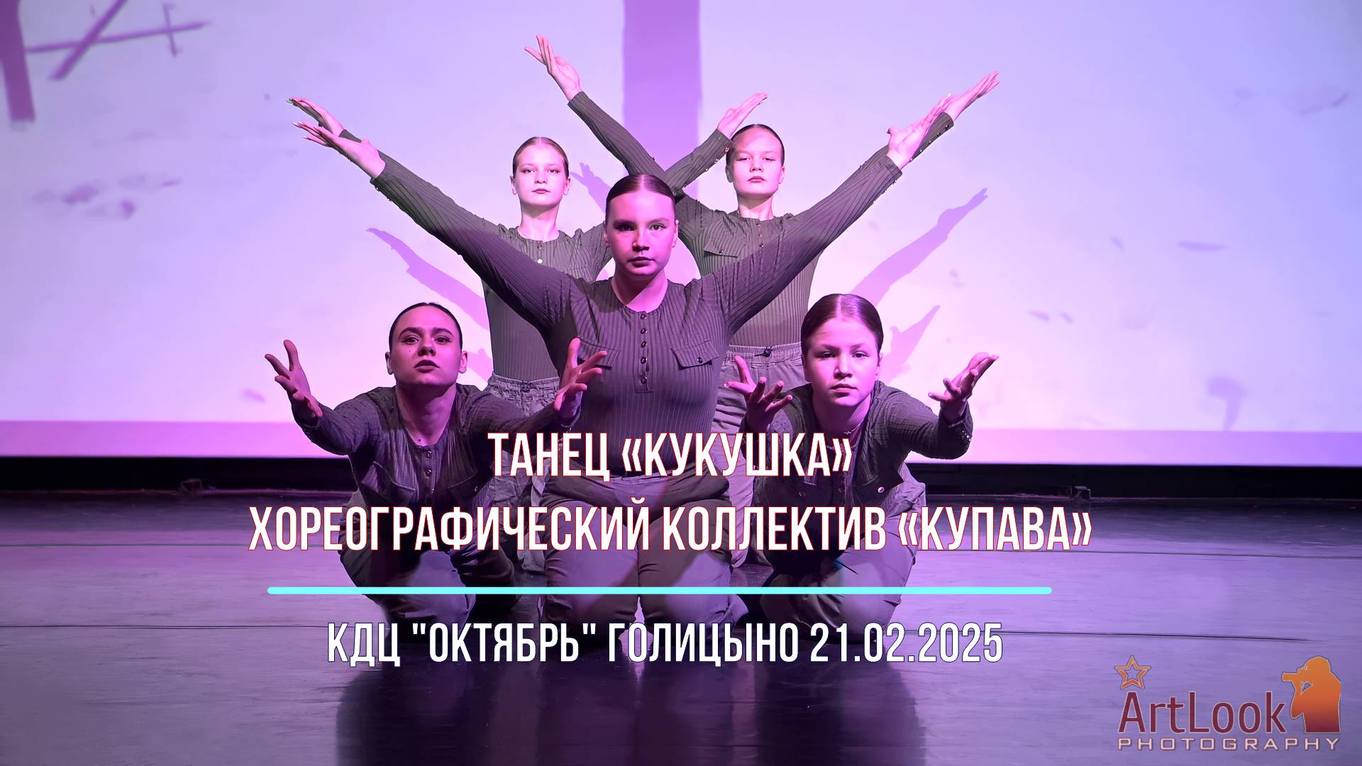 Танец Кукушка - Концерт в честь Дня Защитника Отечества (ККЗ Октябрь, Голицыно)  2025-02-21