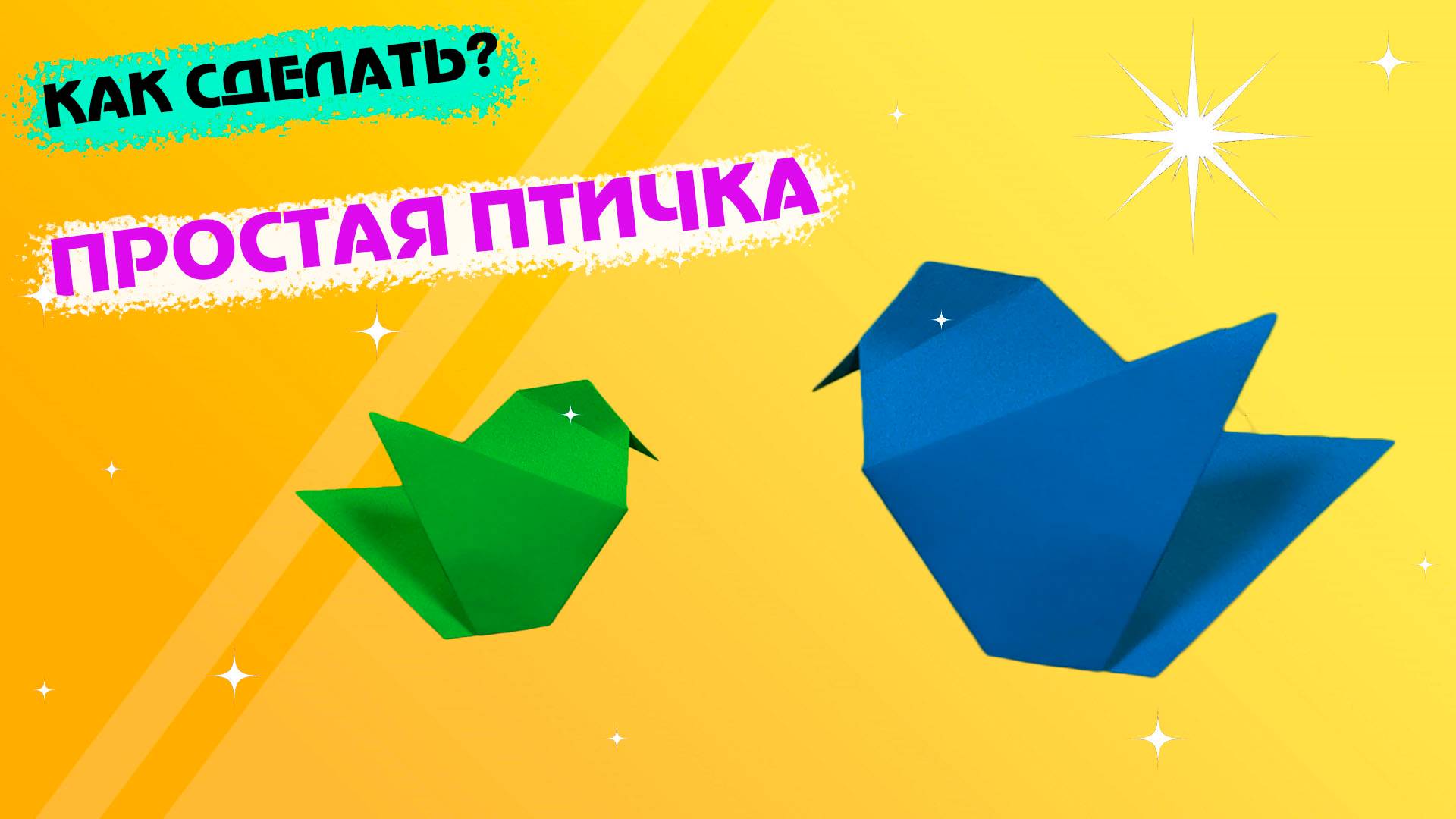 Простая птичка из бумаги. 🐤 Оригами для детей.