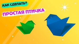 Простая птичка из бумаги. 🐤 Оригами для детей.