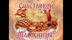 С Масленичной неделей!