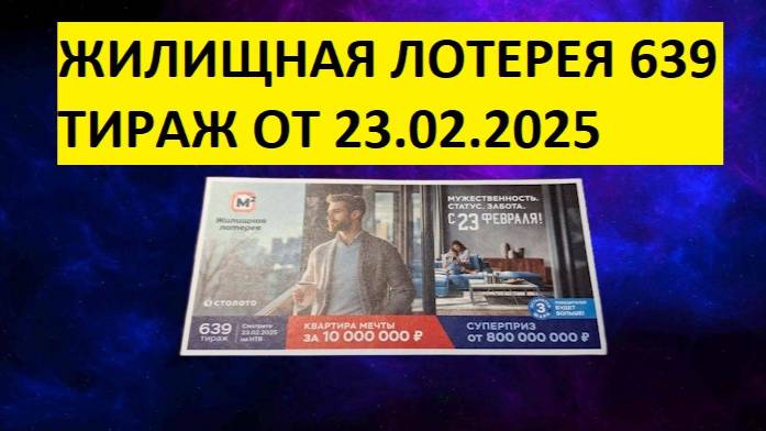 Проверить билет Жилищная лотерея 639 тираж от 23.02. Результаты Жилищная лотерея 639 тираж от 23.02.