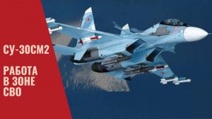 СУ-30СМ2. Работа в зоне СВО