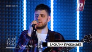 "VILLA VICTORIA" В РЯЗАНСКОМ МУЗЫКАЛЬНОМ ПРОЕКТЕ "НЕПОБАРАБАНУ" /// #1