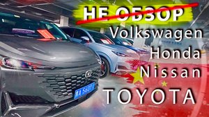 TOYOTA HONDA VOLKSWAGEN из КИТАЯ? В наличии! Как купить авто в КИТАЕ?