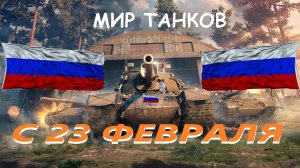 МИР ТАНКОВ🟡С 23 ФЕВРАЛЯ🟡МИРНОГО НЕБА НАД ГОЛОВОЙ🌞