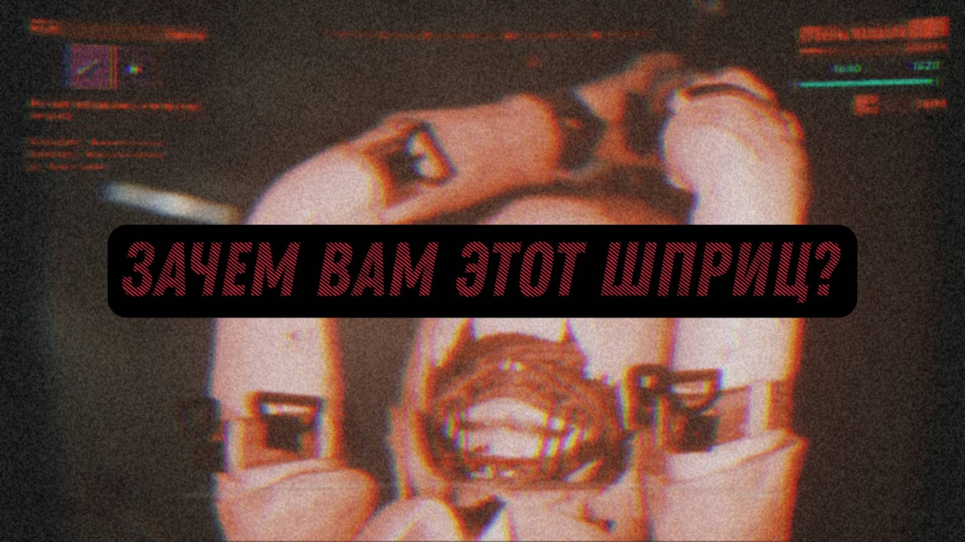 UNDERWARD #2 Девушка, а зачем вам этот шприц?