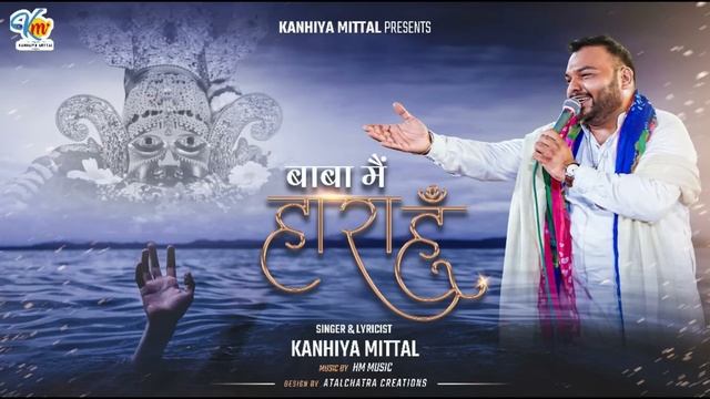 बाबा मैं हारा हूँ - Kanhiya Mittal Most Popular Superhit Khatu Shyam Bhajan | Baba Main Haara Hun