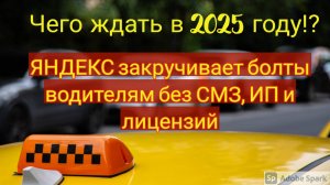 Работа в Яндекс такси без СМЗ, ИП и лицензии в 2025 году!  Яндекс всех гоняет в самозанятые!