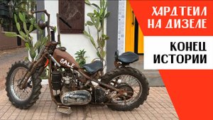 Хардтейл на дизеле. Конец истории.