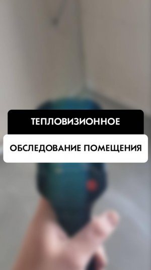 Тепловизионное обследование помещения - что это и для чего. Компания Tehnadzor54, Новосибирск.
