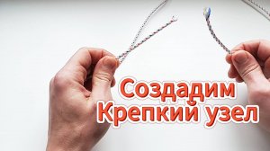 Как завязать крепкий узел?  Легко развязываеться.