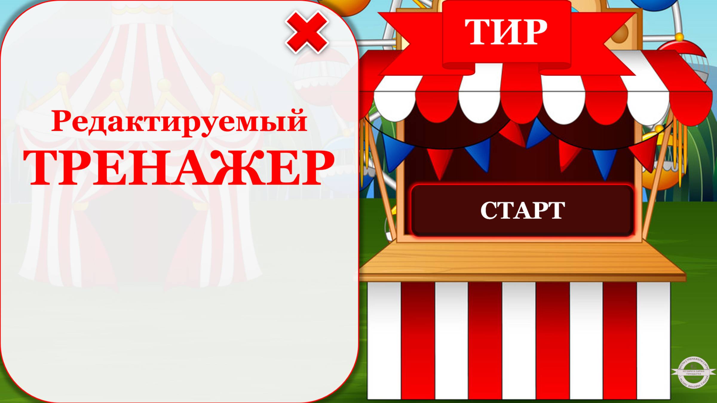 Редактируемый шаблон "ТИР"