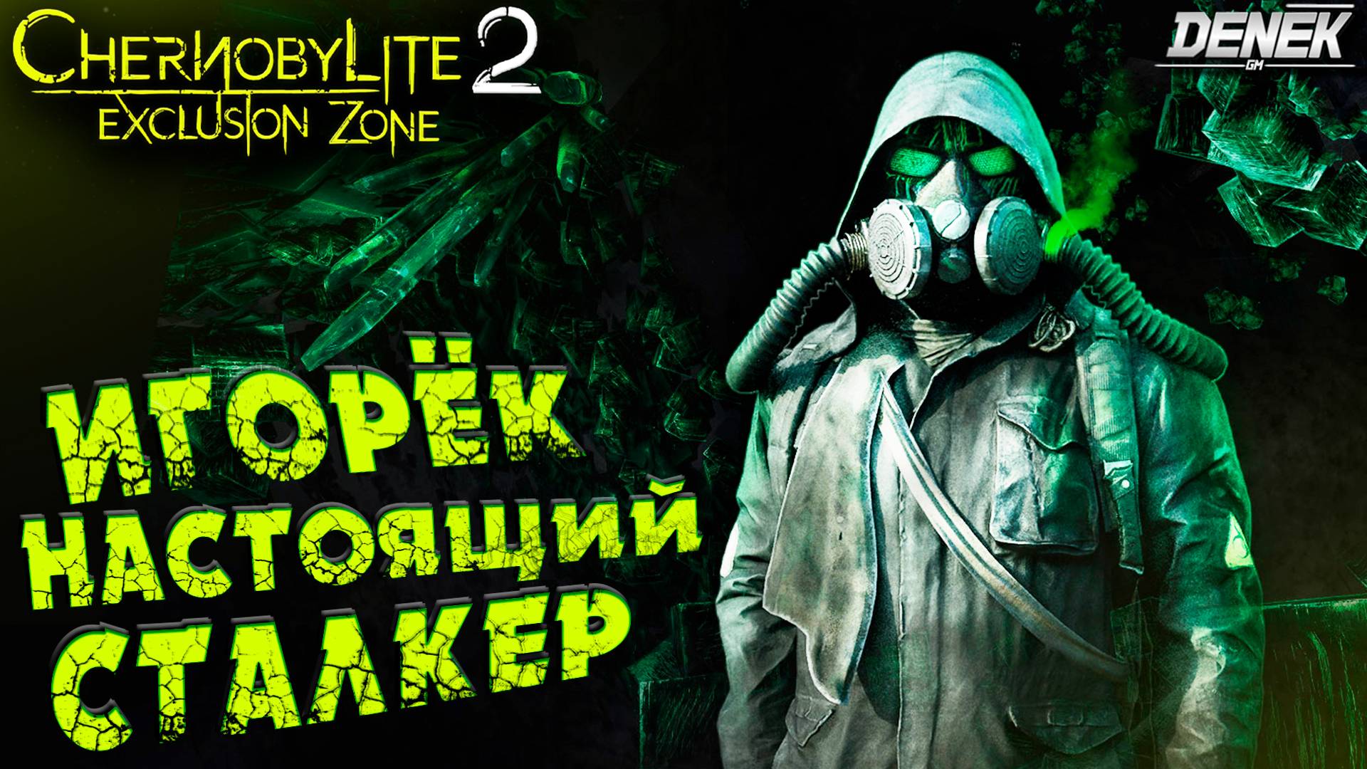 ИГОРЁК НАСТОЯЩИЙ СТАЛКЕР! DEMO Chernobylite 2: Exclusion Zone