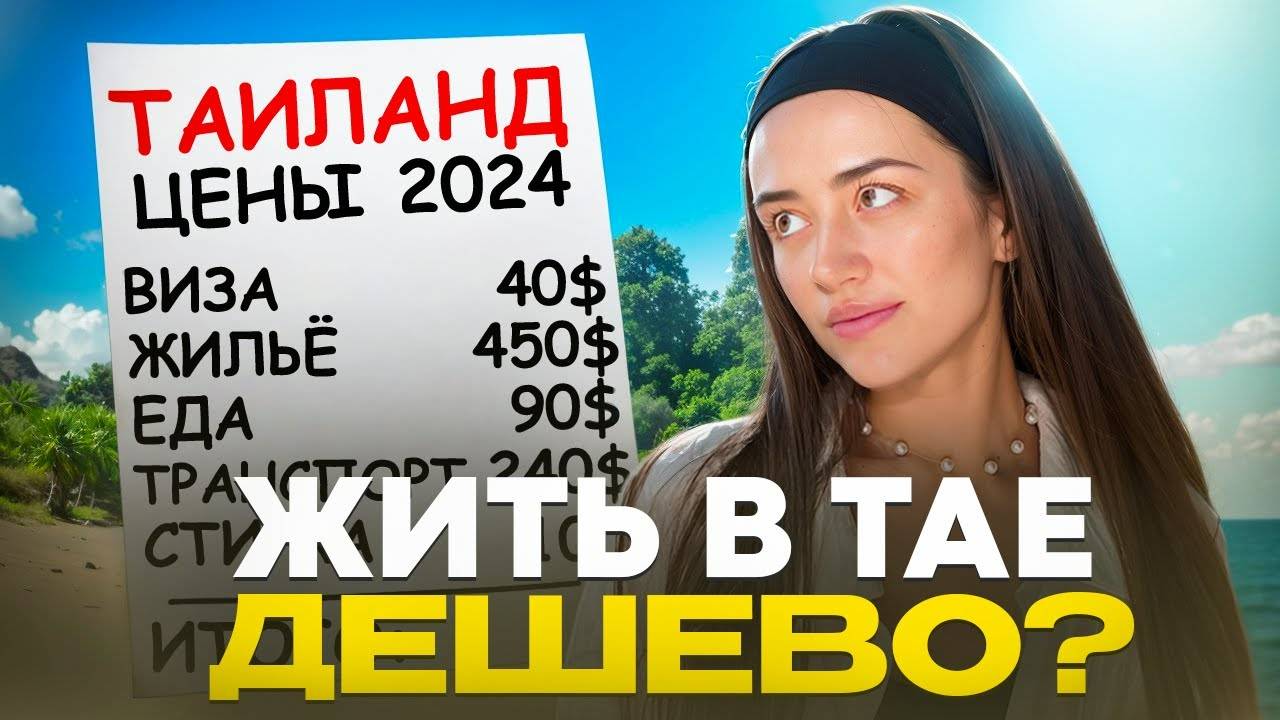СКОЛЬКО на самом деле стоит ЖИЗНЬ В ТАИЛАНДЕ // Переезд и жизнь в Таиланде 2024