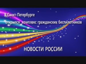 Беспилотники Петербурга