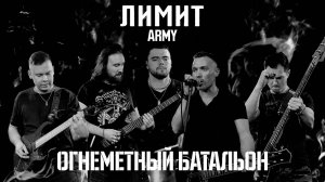 ЛИМИТ ARMY - Огнеметный батальон (Премьера 2022) Армейская песня