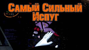 Самый Сильный Испуг / Lethal Company / История нашего выживания :)