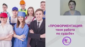 Профориентация: твоя работа по судьбе!