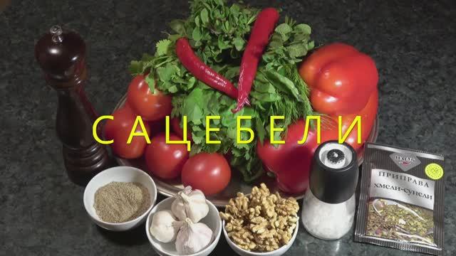 сацебели