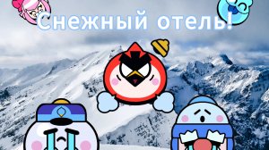 Снежный отель в Бравл Старс!
