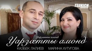 Казбек Лалиев, Марина Хутугова - Уарзатты амонд