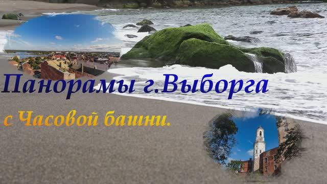Выборг. Панорамы с часовой башни