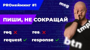 Не сокращайте слова при написании кода (пожалуйста)