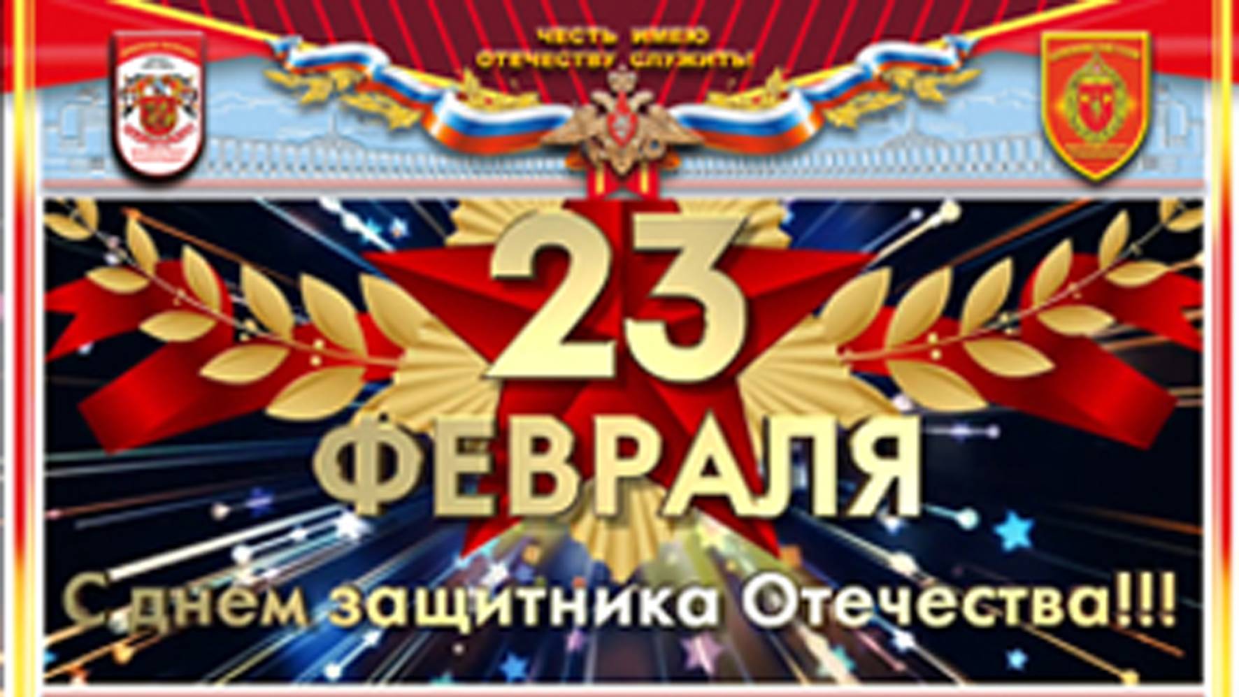 Поздравление