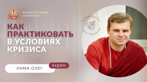 Заслуга, мудрость и кризис доверия: уроки буддизма для современной жизни (лама Олег)