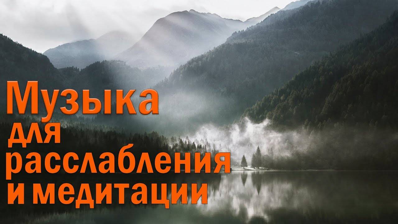 Музыка для сна, успокаивающая музыка