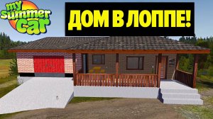 LOPPE HOUSE - НОВЫЙ ДОМ С ГАРАЖОМ - My Summer Car